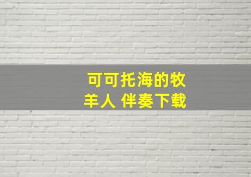 可可托海的牧羊人 伴奏下载